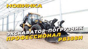 Экскаватор-погрузчик Профессионал PB388H!