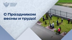 Поздравляем с Праздником весны и труда!