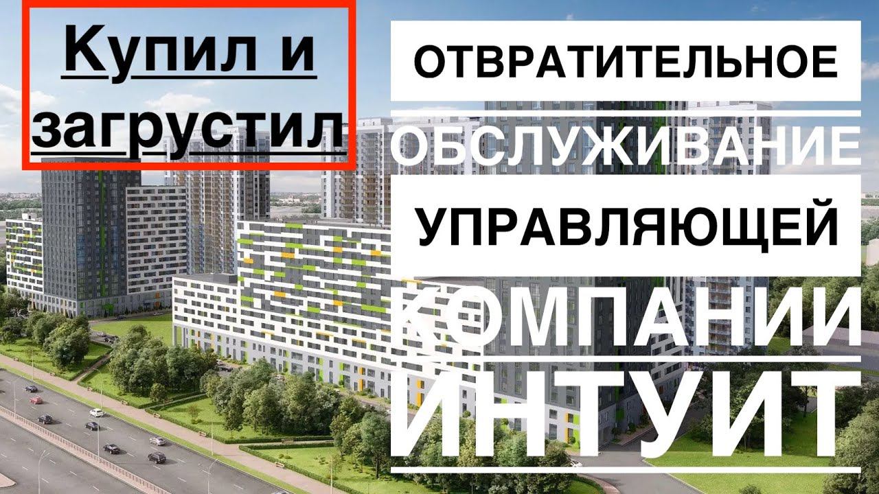 Апартаменты Интуит купил и пожалел | IN2IT это поражение