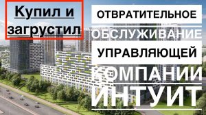 Апартаменты Интуит купил и пожалел | IN2IT это поражение