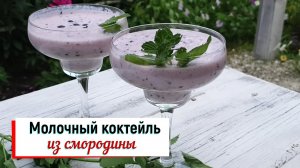 Молочный коктейль. Вкус детства.