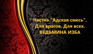ЧИСТКА "АДСКАЯ СМЕСЬ".. ДЛЯ ВРАГОВ..ДЛЯ ВСЕХ..АВТОР: ИНГА ХОСРОЕВА