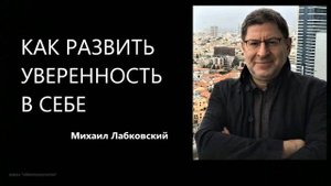 Как развить уверенность в себе Михаил Лабковский