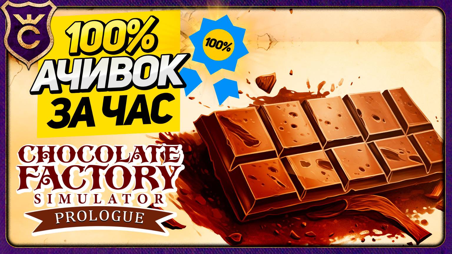 СИМУЛЯТОР ШОКОЛАДНОЙ ФАБРИКИ! Chocolate Factory Simulator Prologue