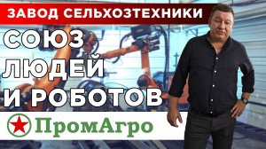 «ПромАгро» | Союз людей и роботов | Производство сельхозтехники | КУЛЬТИВАТОР