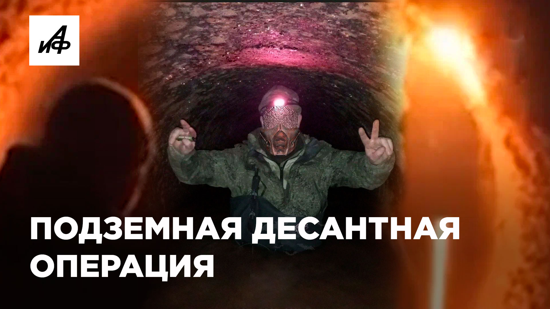 Как российские штурмовики зашли в тыл ВСУ по подземной трубе?