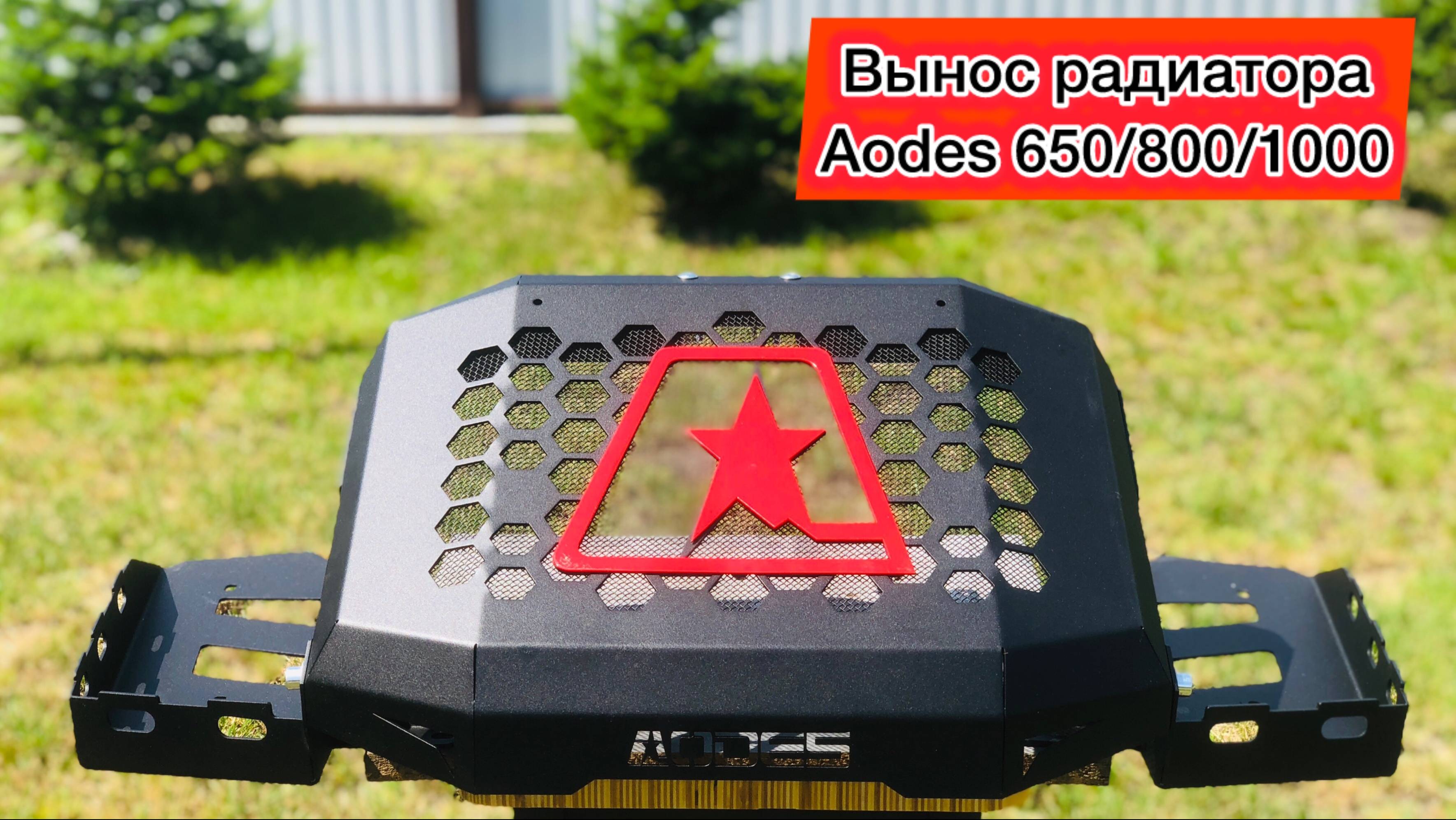 Обзор на Вынос радиатора для квадроцикла AODES Pathcross 650 800 1000. Что входит в комплект. Аодес