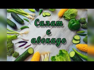 Салат с авокадо. Вкусный и полезный салат без майонеза.