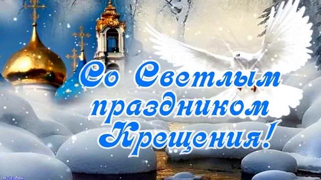 19 января 2022 Крещение Господне ! Богоявление ! Красивое поздравление с Крещением Господним !