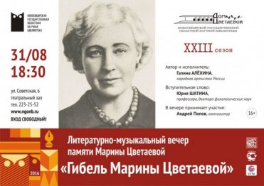 «Гибель Марины Цветаевой»: литературно-музыкальный вечер памяти Марины Цветаевой