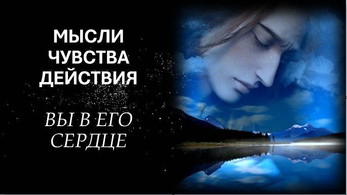 ВЫ БЫЛИ СЛИШКоМ ИДЕАЛЬНЫ
Мысли. Чувства. Действия.