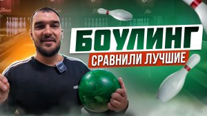 СРАВНИЛИ ТРИ ЛУЧШИХ БОУЛИНГА МОСКВЫ Играли на деньги и щелбаны))