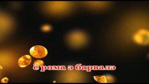 Чашка чаю Романо Караоке (Цыганское Караоке)