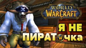 Моё отношение к пиратским серверам World of Warcraft