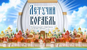 Летучий корабль - Русский трейлер (2023)