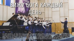 Вижу Бога каждый день | Ковчег