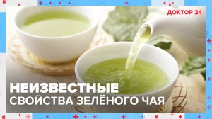 Неизвестные СВОЙСТВА ЗЕЛЁНОГО ЧАЯ | Доктор 24