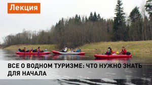 Все о водном туризме: что нужно знать для начала