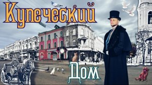 Купеческий Дом/Рославль/Историческая постройка/19 век/Двухэтажный старинный особняк/