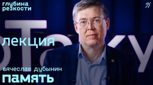 Вячеслав Дубынин – Память [с сурдосубтитрами] (поTALKуем) 18+