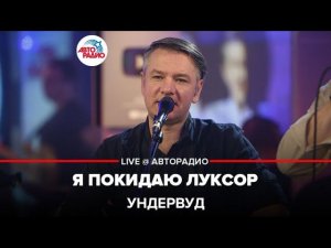 Ундервуд - Я Покидаю Луксор (LIVE @ Авторадио)