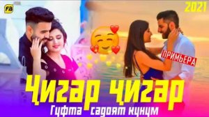 Ҷигар чигар гуфта Садой кунам 2021