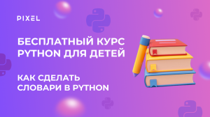 Как сделать словари в Python | Программирование на Python | IT для детей