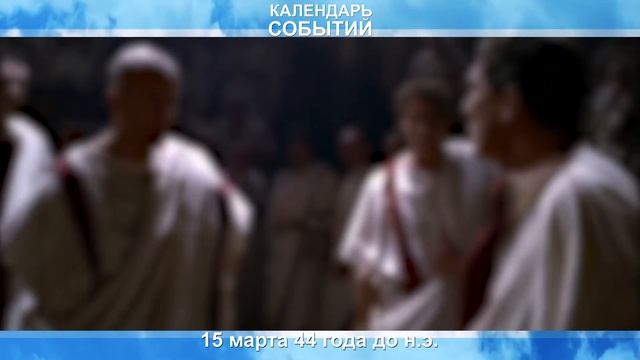15 марта. Убийство Юлия Цезаря.