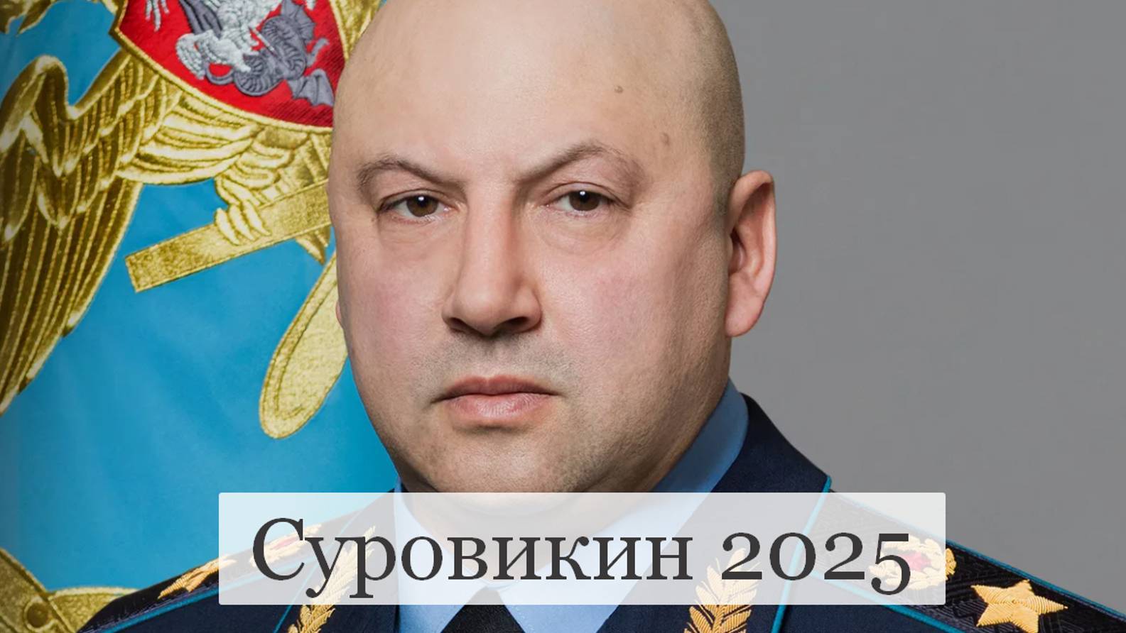 #Аврора #гадание Суровикин 2025