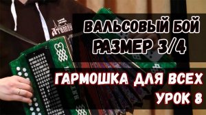 Гармошка для всех. Урок 8 - Вальсовый бой. Игра в размере 3/4