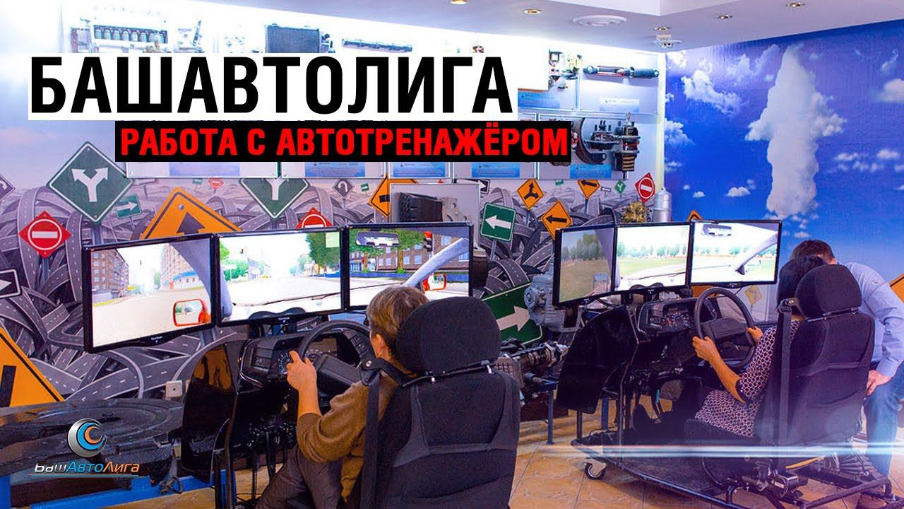 Работа с автотренажером смотреть онлайн