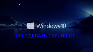 Как сделать скриншот Windows 10