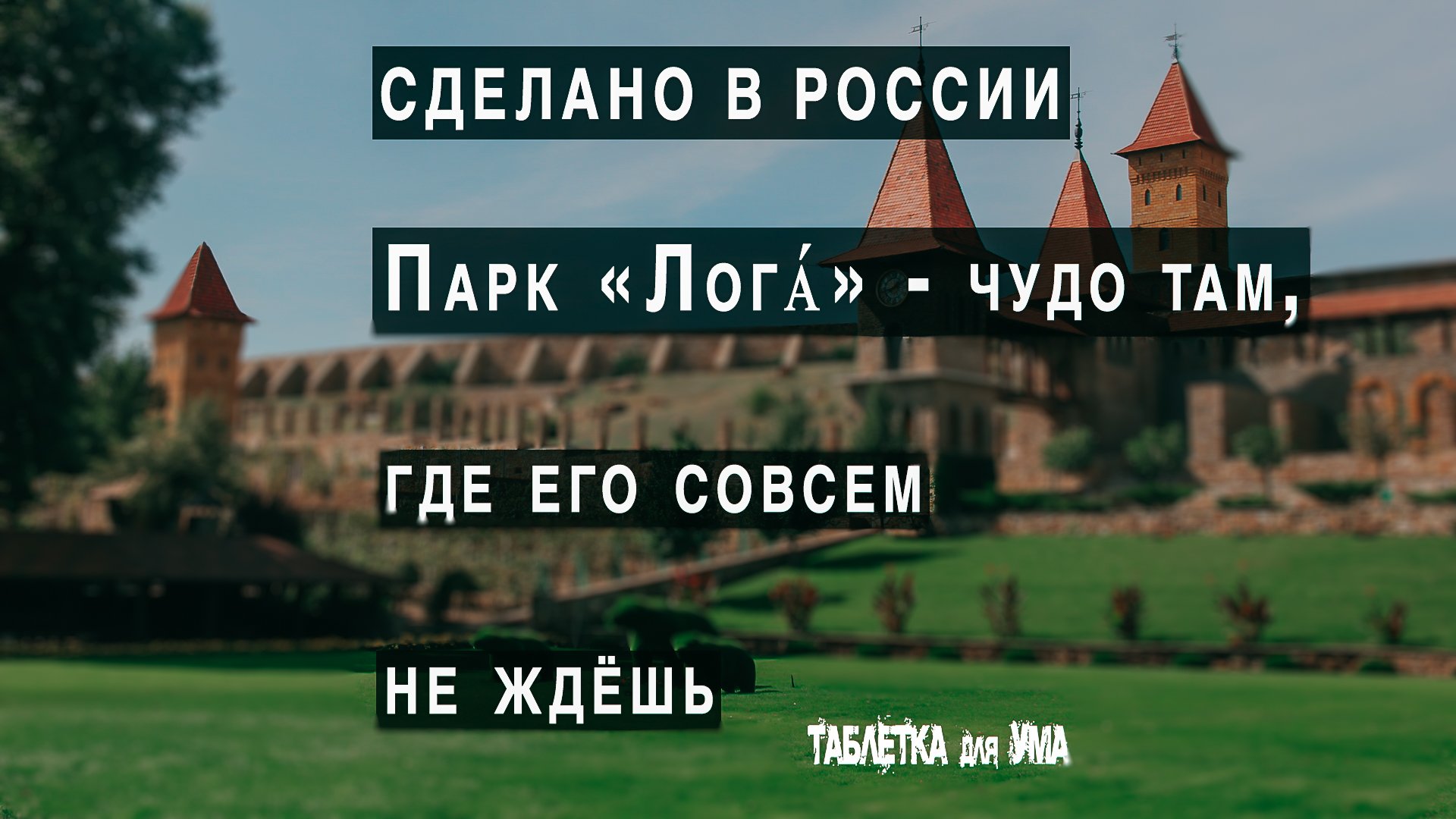 Парк "Лога". Настоящее чудо на месте бывшей свалки. Рекомендуем посетить по дороге на юг смотреть онлайн