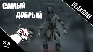 Самый добрый | (The Elder Scrolls V Skyrim) | "Приколы, Фейлы, Баги"