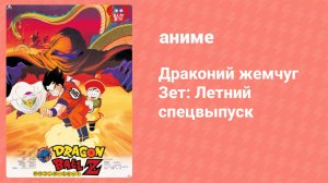 Драконий жемчуг Зет: Летний спецвыпуск (аниме-сериал, 1992)