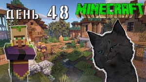Minecraft СУПЕР КОТ ?  НАШЕЛ ПЕЩЕРЫ И ДЕРЕВНЮ В ПОЛЕ ВОЗЛЕ ЛЕСА ? ВЫЖИВАНИЕ 100  ДЕНЬ 48