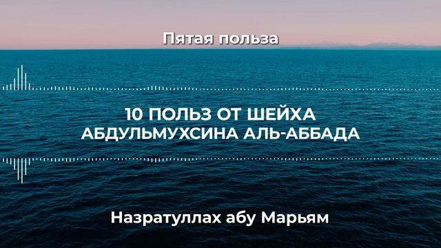 5. Десять польз от Шейха АбдульМухсина аль-Аббада. Назратуллах абу Марьям