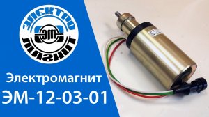 Электромагнит ЭМ-12-03-01