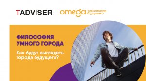 Подкаст TAdviser| Философия умного города: Ярослав Алейник, компания «Омега. Технологии будущего»