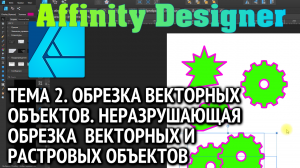 Affinity Designer. Урок 2. Обрезка векторных объектов. Кадрирование и обрезка по векторному контуру