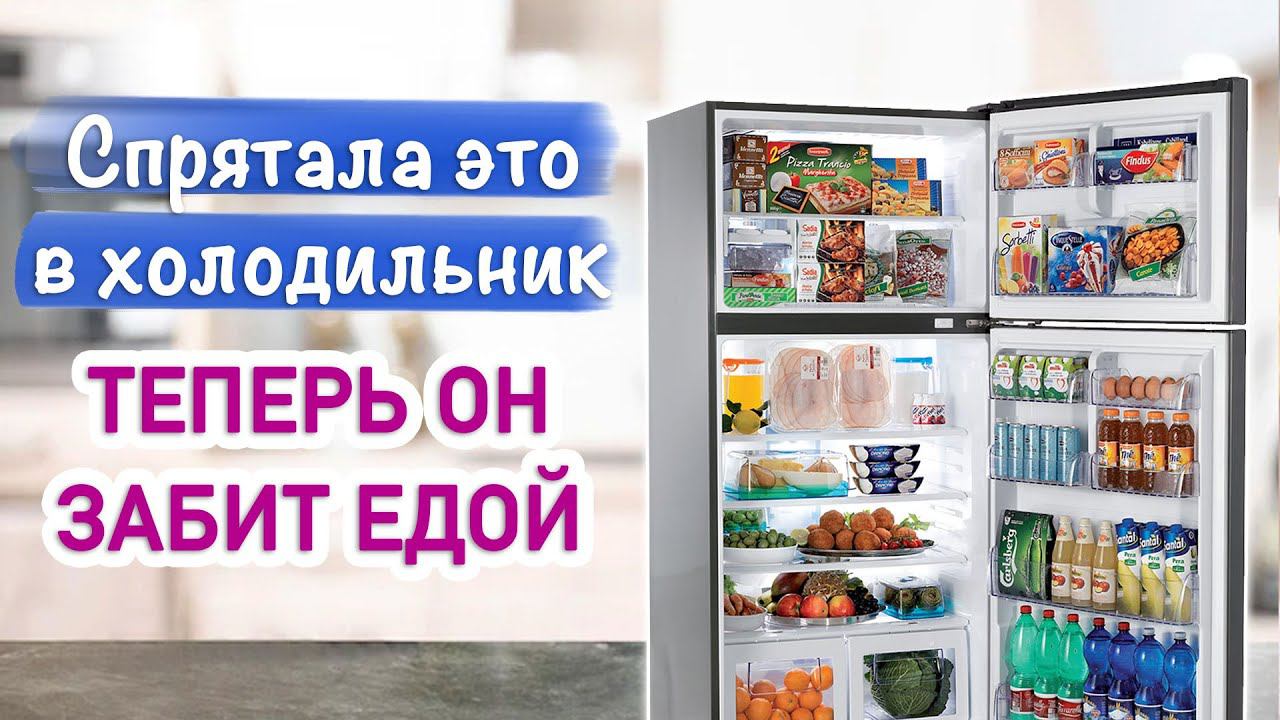 Холодильник всегда будет ЗАБИТ ПРОДУКТАМИ! смотреть онлайн