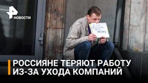 Подсчитано количество россиян, оказавшихся под угрозой увольнения из-за ухода западных компаний