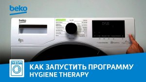 Как использовать программу HygieneTherapy в стиральной машине с сушкой Beko