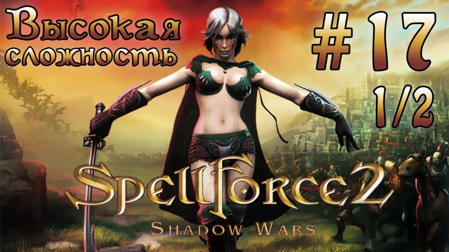 Прохождение SpellForce 2: Shadow Wars (серия 17  1/2) Болота Дан Мора