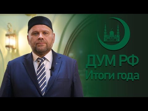 ИТОГИ ГОДА ДУМ РФ 2021