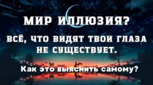 Всё иллюзия. Смерти нет. Ни о чём не беспокойся. Книга меняющая жизнь.