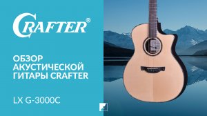 Акустическая гитара CRAFTER LX G-3000C