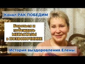 Метастазы в позвоночнике. Бороться и побеждать. История Елены Прилепской