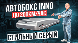 Японский автомобильный бокс INNO New Shadow в цвете серый матовый. Обзор от ВоронежАвто.