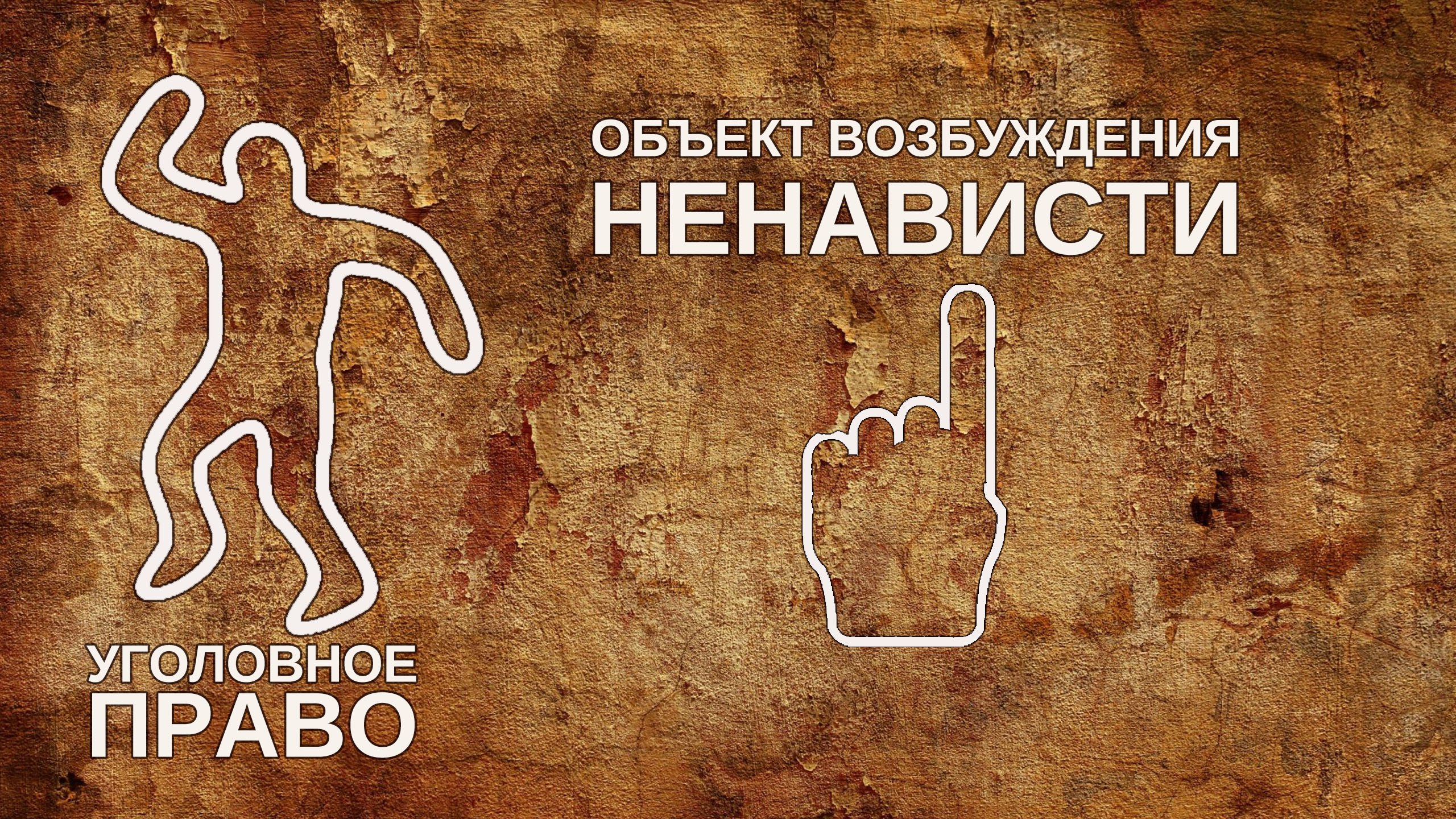 Объект преступления возбуждение ненависти
